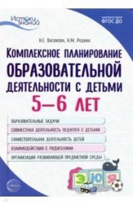 Комплексное планирование образовательной деятельности с детьми 5—6 лет. ФГОС ДО / Васюкова Наталья Евгеньевна, Родина Наталья Михайловна