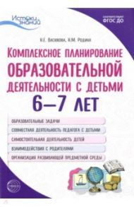 Комплексное планирование образовательной деятельности с детьми 6—7 лет. ФГОС ДО / Васюкова Наталья Евгеньевна, Родина Наталья Михайловна