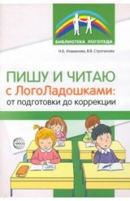 Пишу и читаю с "ЛогоЛадошками". От подготовки до коррекции / Атаманова Наталья Борисовна, Строганова Вера Васильевна