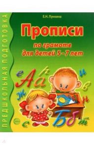 Прописи по грамоте для детей 5-7 лет / Лункина Елена Николаевна