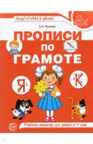 Прописи по грамоте для детей. Рабочая тетрадь для детей 5-7 лет / Лункина Елена Николаевна