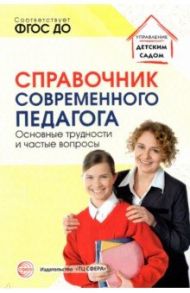 Справочник современного педагога. Основные трудности и частые вопросы. ФГОС ДО / Меттус Елена Валентиновна, Гермогенова Елена Валерьевна, Демьянчук Роман Викторович