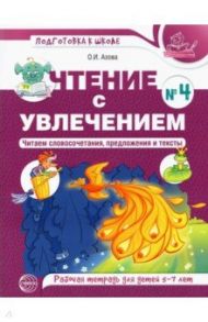 Чтение с увлечением. Часть 4. Читаем словосочетания, предложения и тексты. Рабочая тетрадь. 5-7 лет / Азова Ольга Ивановна