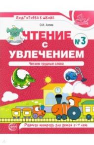 Чтение с увлечением. Часть 3. Читаем трудные слова. Рабочая тетрадь для детей 5—7 лет / Азова Ольга Ивановна