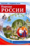 Россия - родина моя. Народы России. Демонстрационные картинки, беседы / Цветкова Т. В.