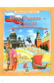 Моя Родина - Россия с древних времён до наших дней