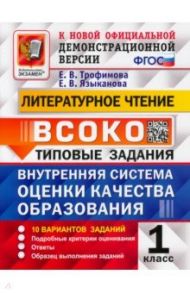 ВСОКО Литературное чтение. 1 класс. Типовые задания. 10 вариантов. ФГОС / Трофимова Елена Викторовна, Языканова Елена Вячеславовна