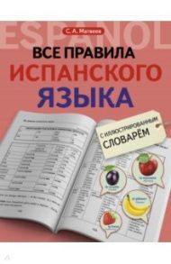 Все правила испанского языка с иллюстрированным словарем / Матвеев Сергей Александрович