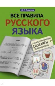 Все правила русского языка с иллюстрированным словарем словарных слов / Алексеев Филипп Сергеевич