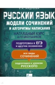 Русский язык. Модели сочинений и алгоритмы написания для школьников / Андреева Екатерина Александровна