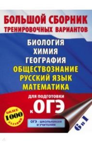 ОГЭ. Большой сборник тренировочных вариантов (6 в 1). Биология. Химия. География. Обществознание / Лернер Георгий Исаакович, Корощенко Антонина Степановна, Ковшикова Ольга Ивановна