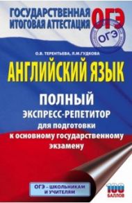 ОГЭ Английский язык. Полный экспресс-репетитор для подготовки к ОГЭ / Терентьева Ольга Валентиновна, Гудкова Лидия Михайловна