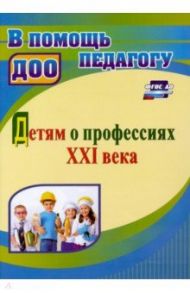 Детям о профессиях ХХI века / Полетаева Ольга Витальевна