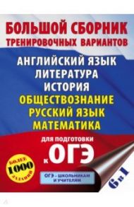 ОГЭ. Большой сборник тренировочных вариантов (6 в 1). Английский язык. Литература. История / Гудкова Лидия Михайловна, Федоров Алексей Владимирович, Терентьева Ольга Валентиновна