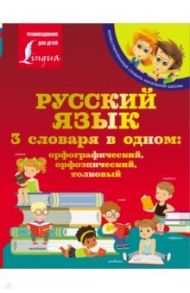 Русский язык. 3 словаря в одном: орфографический, орфоэпический, толковый