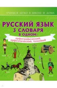 Русский язык. 3 словаря в одном. Орфографический, орфоэпический, толковый