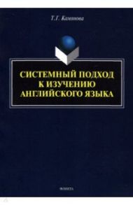 Системный подход к изучению английского языка / Камянова Татьяна Григорьевна