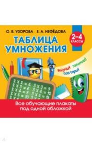 Таблица умножения / Узорова Ольга Васильевна, Нефёдова Елена Алексеевна