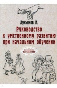 Руководство к умственному развитию при начальном обучении / Лукьянов Николай