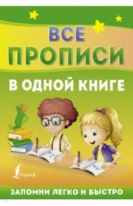 Все прописи в одной книге