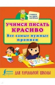 Учимся писать красиво. Все самые нужные прописи для начальной школы