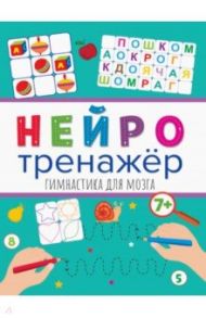 Нейротренажеры. Гимнастика для мозга