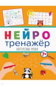 Нейротренажеры. Интересные уроки