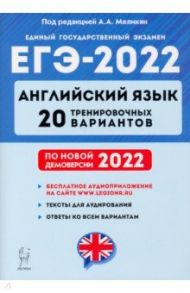 ЕГЭ 2022 Английский язык. 20 тренировочных вариантов по демоверсии 2022 года / Меликян Ануш Александровна, Смирнов Юрий Алексеевич, Кулинцева Наталия Александровна