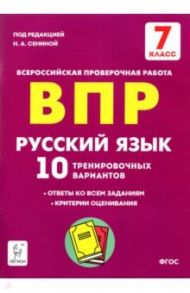 Русский язык. 7 класс. Подготовка к ВПР. 10 тренировочных вариантов. ФГОС / Сенина Наталья Аркадьевна, Андреева Светлана Викторовна, Берия Кетино Германовна