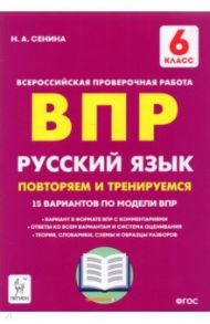 Русский язык. 6 класс. Подготовка к ВПР. 15 тренировочных вариантов / Сенина Наталья Аркадьевна