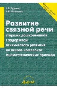 Развитие связной речи старших дошкольников с задержкой психического развития / Микляева Наталья Викторовна, Руденко Анастасия Валерьевна