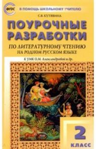 Литературное чтение на родном русском языке. 2 класс. Поурочные разработки к УМК О.М. Александровой / Кутявина Светлана Владимировна