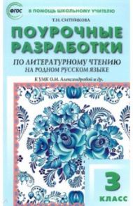 Литературное чтение на родном русском языке. 3 класс. Поурочные разработки к УМК О.М. Александровой / Ситникова Татьяна Николаевна