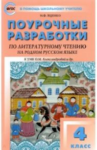 Литературное чтение на родном русском языке. 4 класс. Поурочные разработки к УМК О.М. Александровой / Яценко Ирина Федоровна