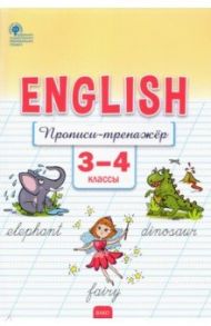 Английский язык. 3-4 классы. Прописи-тренажёр. ФГОС / Петрушина Елена Сергеевна