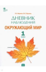 Окружающий мир. 1 класс. Дневник наблюдений. ФГОС / Жиренко Ольга Егоровна, Мурзина Мария Сергеевна