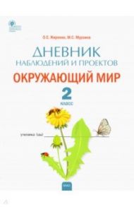 Окружающий мир. 2 класс. Дневник наблюдений и проектов. ФГОС / Жиренко Ольга Егоровна, Мурзина Мария Сергеевна