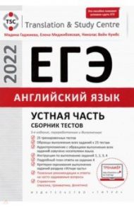 ЕГЭ 2022 Английский язык. Сборник тестов. Устная часть. Учебное пособие / Гаджиева Мадина Наримановна, Меджибовская Елена Александровна, Кумбс Николас Вейн