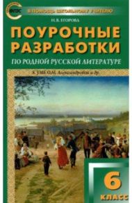 Родная русская литература. 6 класс. Поурочные разработки к О. М. Александровой и др. / Егорова Наталья Владимировна