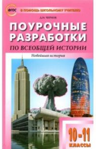 Всеобщая история. Новейшая история. 10-11 классы. Поурочные разработки к УМК О.С. Сороко-Цюпы / Чернов Данила Иванович