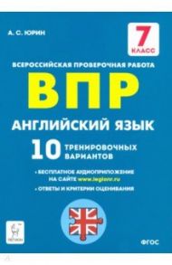 Английский язык. 7 класс. Подготовка к ВПР. 10 тренировочных вариантов. ФГОС / Юрин Александр Сергеевич