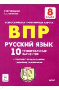 Русский язык. 8 класс. Подготовка к ВПР. 10 тренировочных вариантов. ФГОС / Сенина Наталья Аркадьевна, Андреева Светлана Викторовна, Авдеева Галина Викторовна