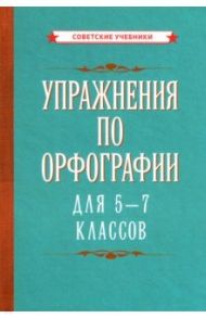 Упражнения по орфографии для 5 - 7 классов (1954)