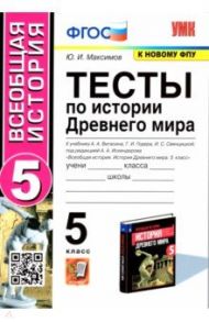 История Древнего мира. 5 класс. Тесты к учебнику А. А. Вигасина, Г. И. Годера, И. С. Свенцицкой / Максимов Юрий Иванович