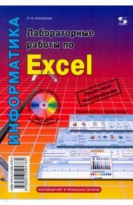 Лабораторные работы по Excel / Анеликова Людмила Александровна