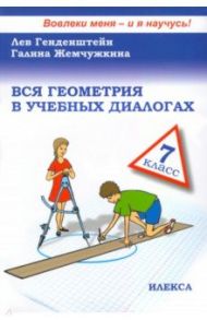 Вся геометрия в учебных диалогах. 7 класс / Генденштейн Лев Элевич, Жемчужкина Галина Владимировна