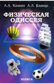 Физическая Одиссея. Увлекательные задачи по физике / Камин А. А., Камин А. Л.