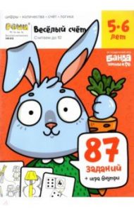 Весёлый счёт. Часть 1. Считаем до 10. 5-6 лет / Пархоменко С. В.