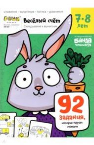 Весёлый счёт. Часть 3. Складываем и вычитаем. 7-8 лет / Пархоменко С. В.