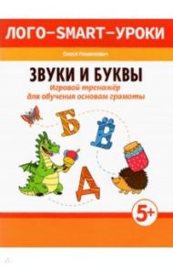 Звуки и буквы. Игровой тренажер для обучения основам грамоты / Романович Олеся Анатольевна